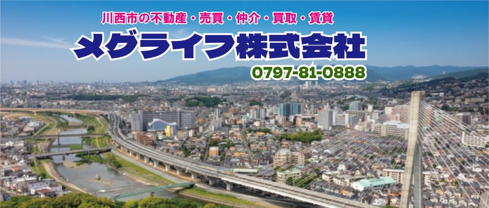 川西市の不動産・売買・仲介・買取・賃貸の事なら★メグライフ(株)