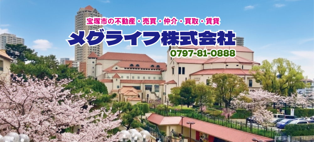 宝塚市の不動産・売買・仲介・買取・賃貸の事なら★メグライフ(株)